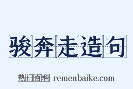 骏奔走造句是什么意思的图片